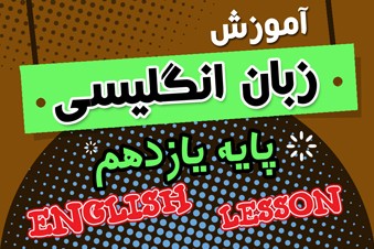 آموزش زبان انگلیسی پایه یازدهم