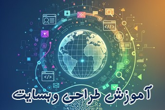 آموزش طراحی وبسایت