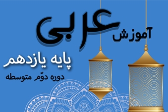 آموزش عربی پایه یازدهم