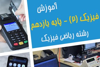 آموزش فیزیک یازدهم رشته ریاضی