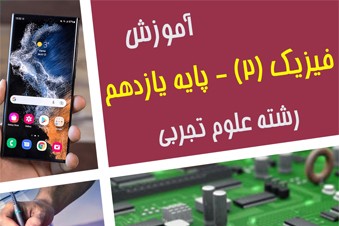 آموزش فیزیک یازدهم رشته علوم تجربی
