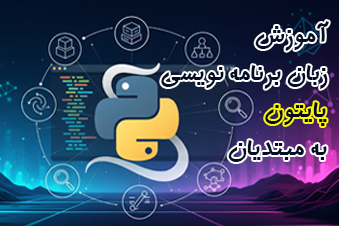 آموزش-پایتون-به-مبتدیان