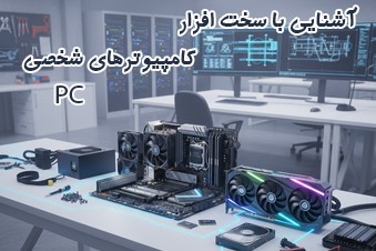 آشنایی-با-سخت-افزار-کامپیوترهای-شخصی