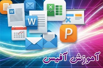 آموزش-آفیس