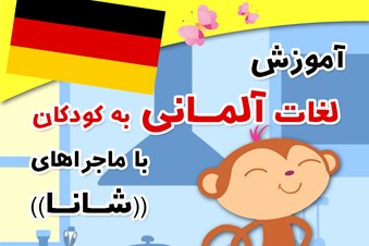 آموزش آلمانی به کودکان با شانا