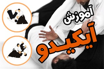 آموزش آیکیدو