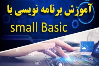 آموزش اسمال بیسیک