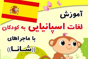 آموزش اسپانیایی به کودکان با شانا