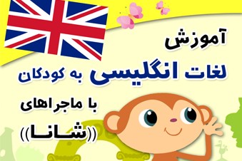 آموزش انگلیسی به کودکان با شانا