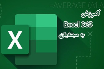آموزش-اکسل-365-به-مبتدیان