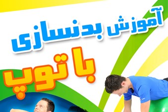 آموزش بدنسازی با توپ