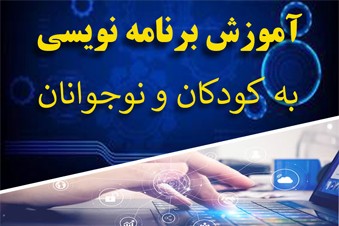 آموزش برنامه نویسی به کودکان و نوجوانان