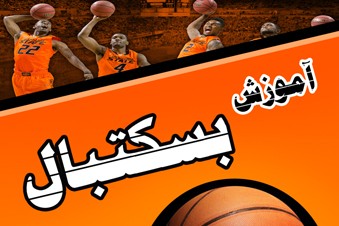 آموزش بسکتبال