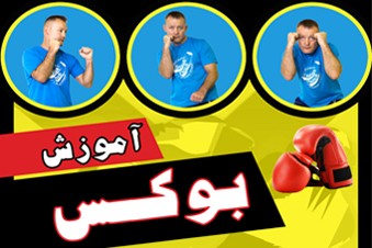 آموزش بوکس