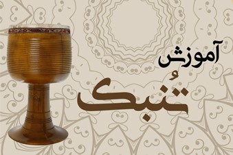 آموزش تنبک