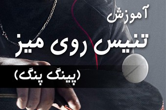آموزش تنیس روی میز - پینگ پنگ