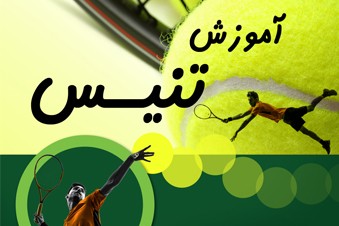 آموزش تنیس