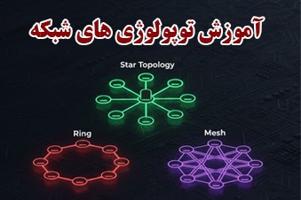 آموزش-توپولوژی-های-شبکه