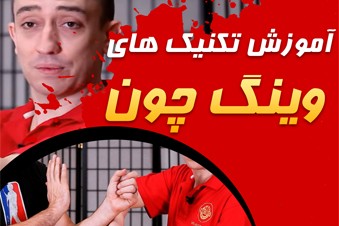 آموزش تکنیک های وینگ چون