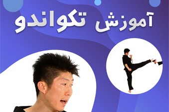 آموزش تکواندو