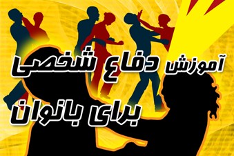 آموزش دفاع شخصی برای بانوان