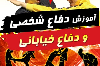 آموزش دفاع شخصی و دفاع خیابانی
