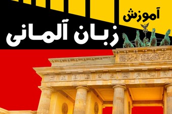 آموزش زبان آلمانی