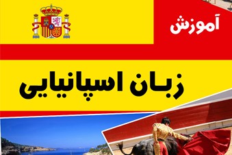 آموزش زبان اسپانیایی
