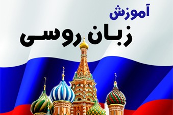 آموزش زبان روسی