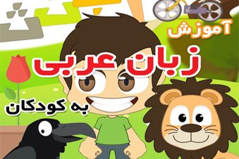 آموزش زبان عربی به کودکان