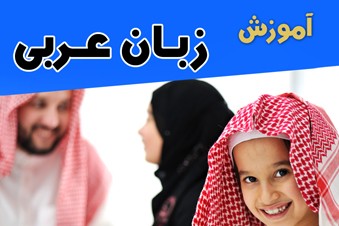 آموزش زبان عربی