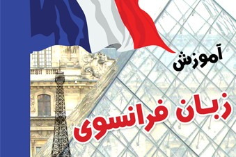 آموزش زبان فرانسوی