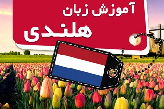 آموزش زبان هلندی