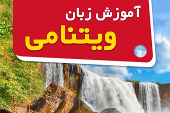 آموزش زبان ویتنامی