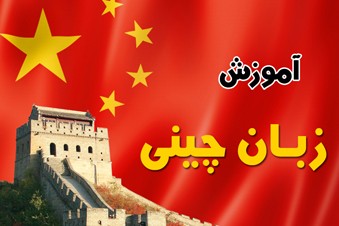آموزش زبان چینی