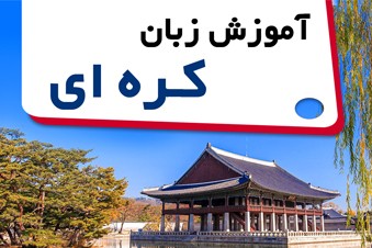 آموزش زبان کره ای