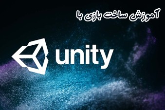 آموزش-ساخت-بازی-با-Unity