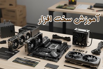 آموزش-سخت-افزار