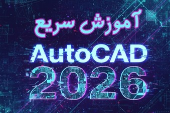 آموزش-سریع-اتوکد-2026