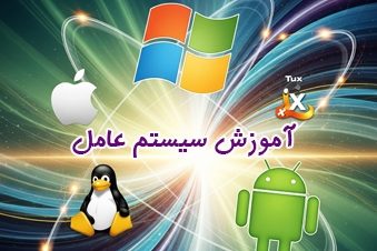 آموزش-سیستم-عامل