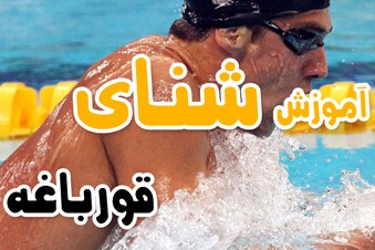 آموزش شنای قورباغه