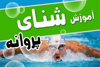 آموزش شنای پروانه