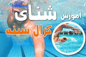 آموزش شنای کرال سینه