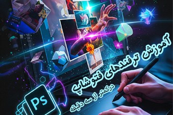 آموزش-فتوشاپ-در-کمتر-از-سه-دقیقه