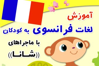 آموزش فرانسوی به کودکان با شانا