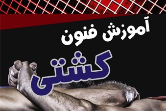 آموزش فنون کشتی