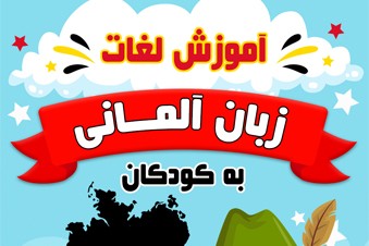 آموزش لغات زبان آلمانی به کودکان