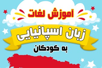آموزش لغات زبان اسپانیایی به کودکان