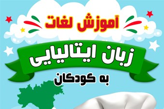 آموزش لغات زبان ایتالیایی به کودکان