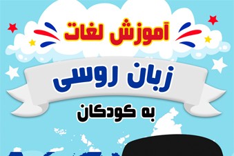 آموزش لغات زبان روسی به کودکان